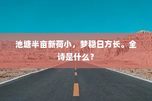 秋风海上无穷意，也向程乡社学书。的意思及出处