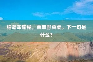 蹴天波浪离江上，缩地山川入梦中。的释义