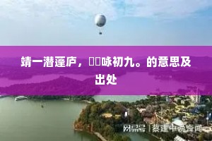 隔城风雨送归骖,斗酒笼鹅意未堪。的意思及出处 隔城风雨送归骖,斗酒笼鹅意未堪。的意思及出处