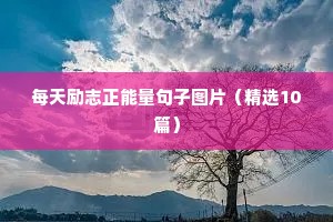 衬衫印制励志文案（精选8篇）