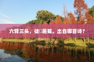 记难难。话难难。那堪清漏唤邯郸。全诗是什么？