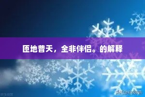 夕阳下前溪，西风吹野渡。出自哪首诗？