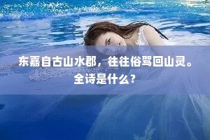 大者坐拥斑文狸,小者索乳方孩嬉。上一句是什么? 大者坐拥斑文狸,小者索乳方孩嬉。上一句是什么?