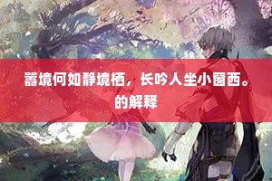 斗而铸兵的释义 斗而铸兵的释义