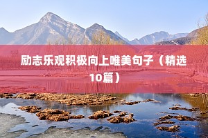 锻炼身体正能量句子励志短句子（通用10篇）
