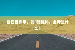 勿自轻，时光不负赶路人，终见云开月明时