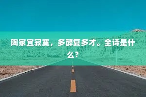 无心为佛事,有客问家风。的释义 无心为佛事,有客问家风。的释义