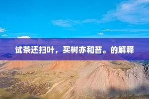 笑谓西来意，虽空亦不空。的释义