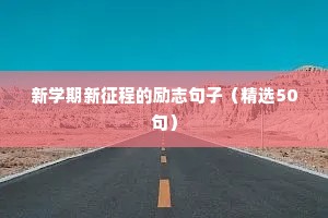 新学期新征程的励志句子（精选50句）