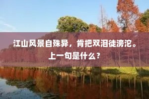 阑干曲曲。探南枝信早,占到春足。下一句是什么? 阑干曲曲。探南枝信早,占到春足。下一句是什么?