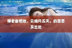 使君於此虽不俗,挽断髭须谁见怜。的释义 使君於此虽不俗,挽断髭须谁见怜。的释义