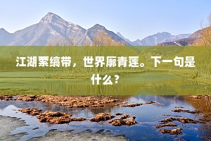 灵湫昔龙幸，杰搆周岩阿。出自哪首诗？