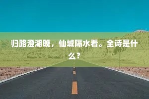 平林绚高岭，浓醉霜容酡。全诗是什么？