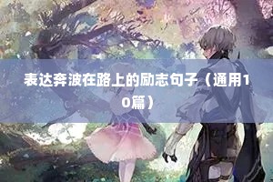 励志人物宣传片文案标题（精选40句）