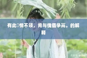 东向而望，不见西墙的成语解释