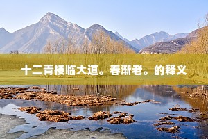 东央西告的释义 东央西告的释义