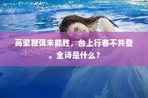 轻舟短楫此溪人，相要水上亦湔裙。出自哪首诗？