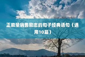 高中生励志格言（通用8篇）