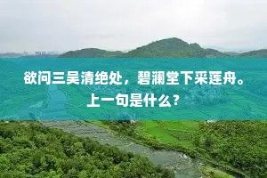 吹梦楝风成旧暖,润香梅雨入新愁。的释义 吹梦楝风成旧暖,润香梅雨入新愁。的释义