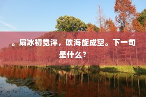 燕归犹傍小红楼。的意思及出处 燕归犹傍小红楼。的意思及出处