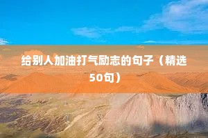 给别人加油打气励志的句子（精选50句）