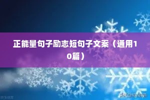 正能量句子励志短句子文案（通用10篇）