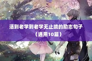 活到老学到老学无止境的励志句子（通用10篇）