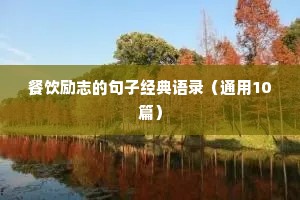 餐饮励志的句子经典语录（通用10篇）