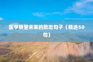 深夜写文案的励志说说（精选8篇）