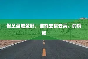 从咫尺天涯，悟人生离合的深邃轨迹