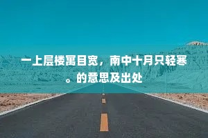 所馀巳无几,犹受饥冻窘。全诗是什么? 所馀巳无几,犹受饥冻窘。全诗是什么?