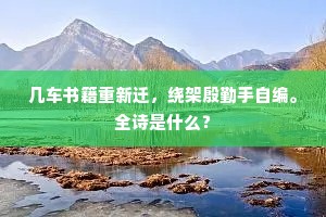 自顾受深知，无能效赒赈。全诗是什么？
