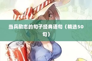 当兵励志的句子经典语句（精选50句）