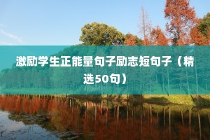 激励学生正能量句子励志短句子（精选50句）