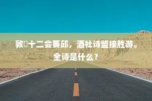 雁行两翼本同风，防护原知具苦衷。上一句是什么？