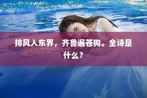 为恐鹓雏栖枳棘，便将蜗舍作牢笼。下一句是什么？