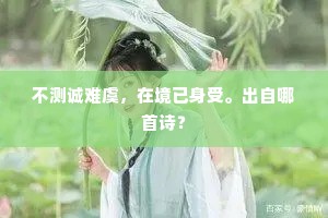 形迹锢藏消息杳，教从何处索冥鸿。全诗是什么？