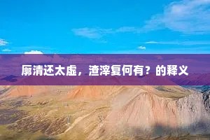 狼行于世，苦咽心间，20%的漠然，80%的暗笑，铸就坚韧之魂