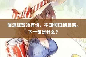 莫恨红葩犹未烂，叶香元自胜花香。下一句是什么？