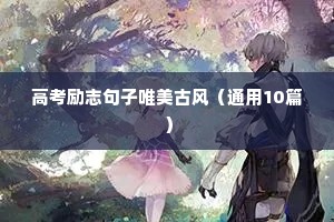 励志文案都有什么（通用8篇）