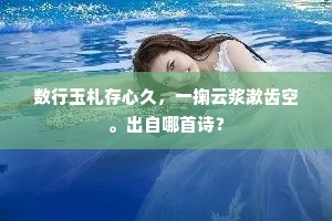 茫茫落檐花，穷巷犹短檠。上一句是什么？