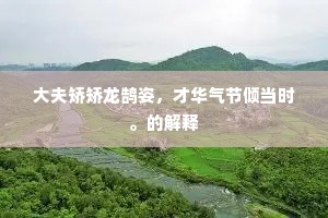 山脉经年秀，泉形此日充。的解释