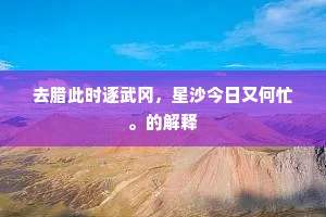 青春未竟梦，岁月无惧行，人生路，笑对风雨