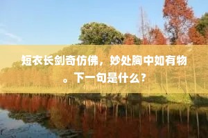 金镮不可断，姑心不可转。下一句是什么？