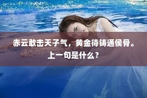 金镮可断,井水可浊。的解释 金镮可断,井水可浊。的解释