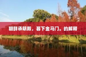 井水之清，金镮之贞。下一句是什么？