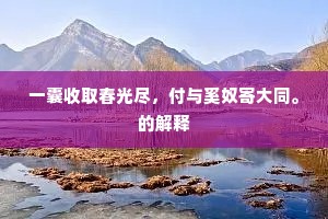 高低背痒搔如意，浅满壶浆暖称心。下一句是什么？