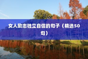 营销人励志文案（精选40句）
