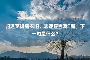 风送老莺啼禁树，春随红旆过江干。全诗是什么？