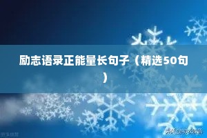原耽励志文案（精选8篇）